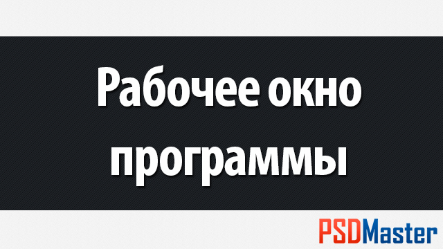 Фотошоп уроки для начинающих - Рабочее окно программы.jpg